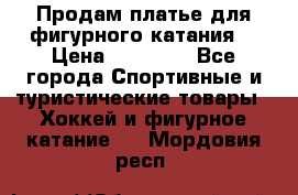 Продам платье для фигурного катания. › Цена ­ 12 000 - Все города Спортивные и туристические товары » Хоккей и фигурное катание   . Мордовия респ.